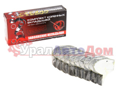 Вкладыши ЗМЗ-406, 405, 409, 514 коренные d+0.25 ДАЙДО МЕТАЛЛ РУСЬ в интернет-магазине УралАвтоДом