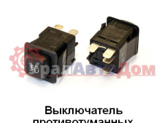 Выключатель света противотуманных фар МАЗ, КАМАЗ в интернет-магазине УралАвтоДом