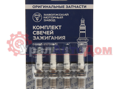 Свеча зажигания ЗМЗ-40524 ЕВРО-3 комплект (ОАО ЗМЗ) в интернет-магазине УралАвтоДом