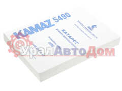 Книга КАМАЗ-5490 каталог в интернет-магазине УралАвтоДом