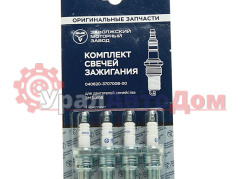 Свеча зажигания ЗМЗ-406 (комплект 4шт.) (ОАО ЗМЗ) в интернет-магазине УралАвтоДом