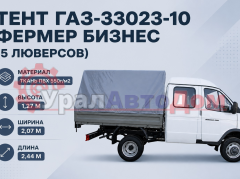 Тент ГАЗ-33023-10 Фермер Бизнес В(1.27)хШ(2.07)хД(2.44) 2-х сторонний 5 люверсов (серый) ТЕНТ-ПРОМ в интернет-магазине УралАвтоДом