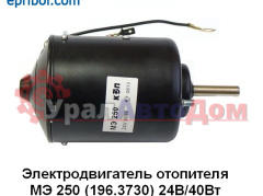 Электродвигатель отопителя (196.3730, 491.3780) в интернет-магазине УралАвтоДом