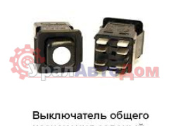 Выключатель общего назначения в интернет-магазине УралАвтоДом