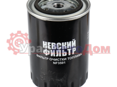Фильтр топливный ЗИЛ-5301, МТЗ тонкой очистки (дв.ММЗ-245) НЕВСКИЙ ФИЛЬТР в интернет-магазине УралАвтоДом