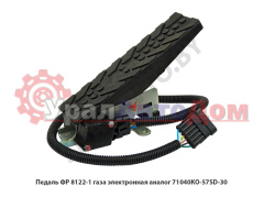 Педаль газа электронная (аналог 437043-1108005.71040КО) в интернет-магазине УралАвтоДом