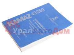 Книга КАМАЗ-43269 руководство по эксплуатации в интернет-магазине УралАвтоДом