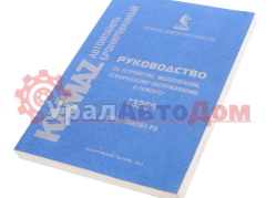 Книга КАМАЗ-43269 руководство по эксплуатации в интернет-магазине УралАвтоДом