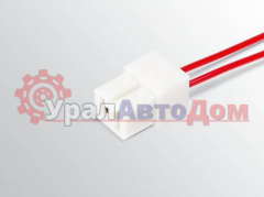 Колодка межжгутовая 2-х клем.гнездовая с 6.3,с проводками (мама) в интернет-магазине УралАвтоДом