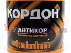 Антикор Кордон 2,3 кг  в интернет-магазине УралАвтоДом