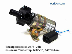 Электронасос для ПЖД 14ТС-10 (ан.1542-01) Теплостар П6.24В в интернет-магазине УралАвтоДом