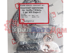 Прокладка ГАЗ-3302 дв.ЗМЗ-40524, УМЗ-4216 ЕВРО-3 трубы прием.к-т(прокл., болты, гайки, шайбы) КВАДРАТИС в интернет-магазине УралАвтоДом