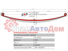 Лист рессоры КАМАЗ-3297 передней №1 L=1662мм ЧМЗ в интернет-магазине УралАвтоДом