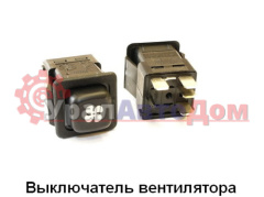 Выключатель вентилятора МАЗ, КАМАЗ в интернет-магазине УралАвтоДом