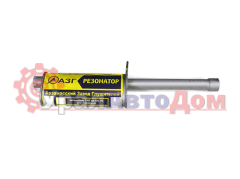 Резонатор ГАЗ-2705, 3221 дв.ЗМЗ-402 АЗГ в интернет-магазине УралАвтоДом