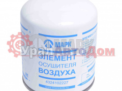 Фильтр влагоотделителя  МАРК в интернет-магазине УралАвтоДом