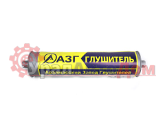 Глушитель ГАЗ-3302 дв.ЗМЗ-405 Н/О АЗГ в интернет-магазине УралАвтоДом